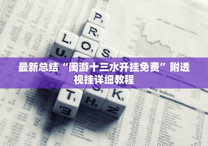 最新总结“闽游十三水开挂免费”附透视挂详细教程