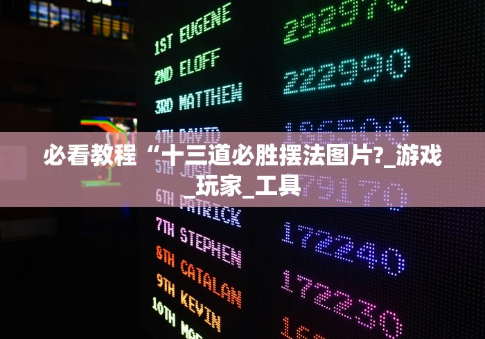 必看教程“十三道必胜摆法图片?_游戏_玩家_工具 必看教程“十三道必胜摆法图片?_游戏_玩家_工具