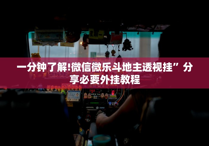 一分钟了解!微信微乐斗地主透视挂”分享必要外挂教程