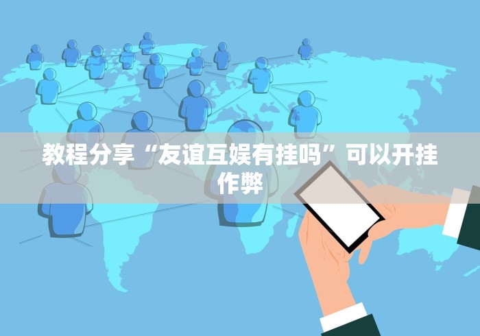 教程分享“友谊互娱有挂吗”可以开挂作弊