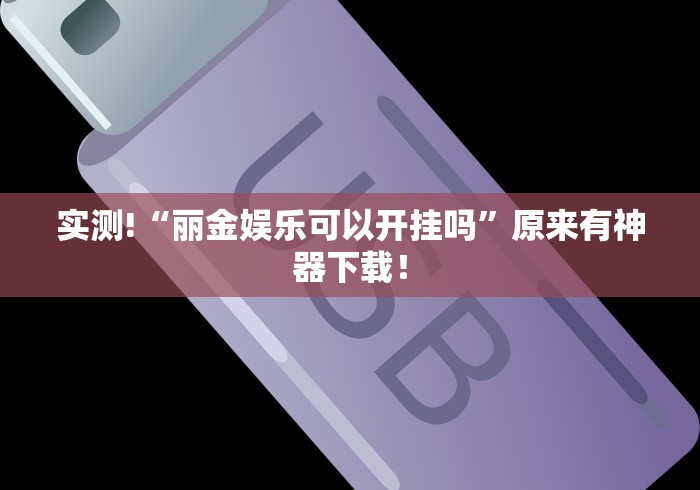 实测!“丽金娱乐可以开挂吗”原来有神器下载！