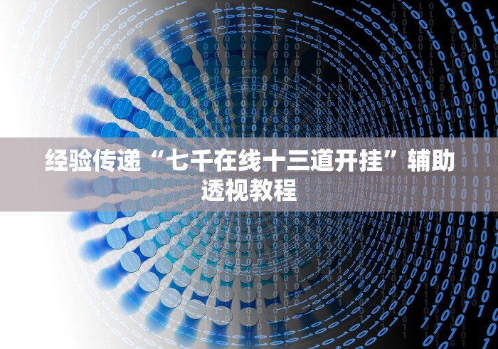 经验传递“七千在线十三道开挂”辅助透视教程