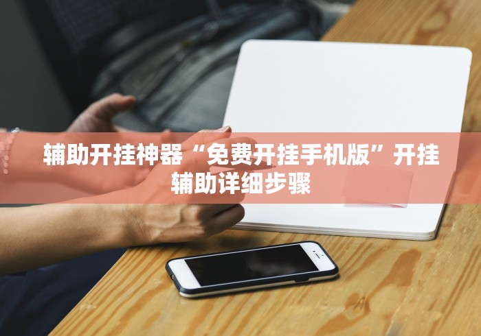 辅助开挂神器“免费开挂手机版”开挂辅助详细步骤