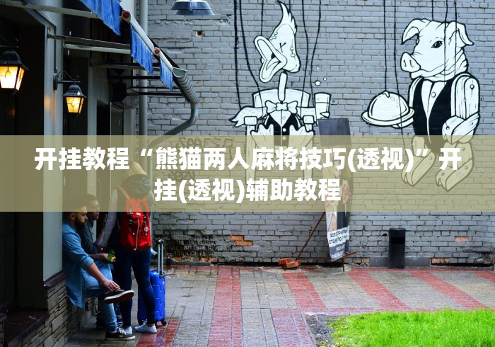 开挂教程“熊猫两人麻将技巧(透视)”开挂(透视)辅助教程