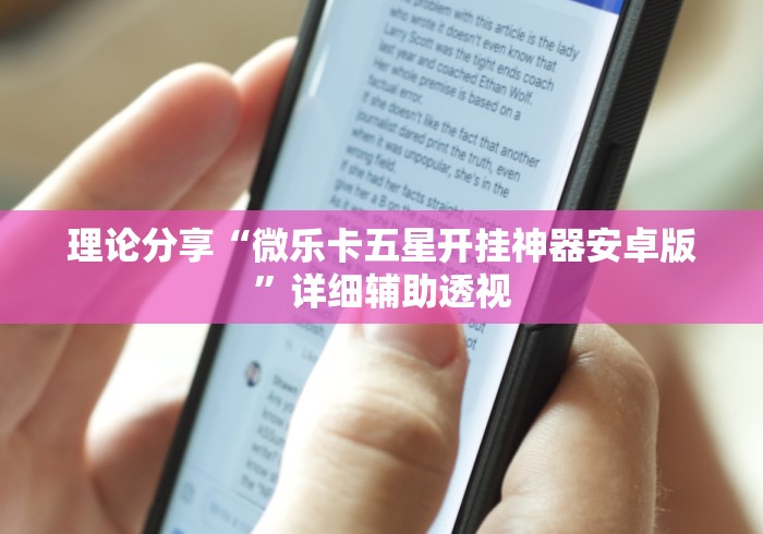 理论分享“微乐卡五星开挂神器安卓版”详细辅助透视