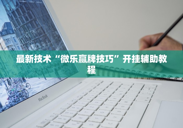 最新技术“微乐赢牌技巧”开挂辅助教程