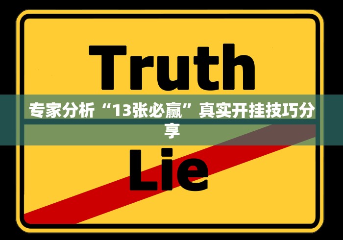专家分析“13张必赢”真实开挂技巧分享