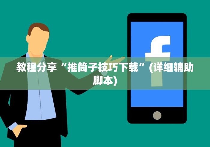 教程分享“推筒子技巧下载”(详细辅助脚本)
