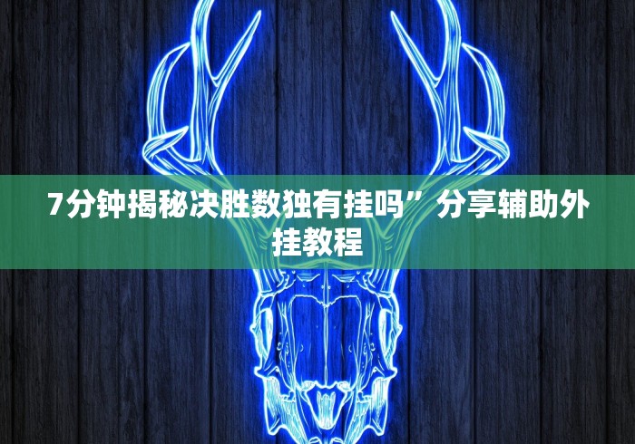 7分钟揭秘决胜数独有挂吗”分享辅助外挂教程