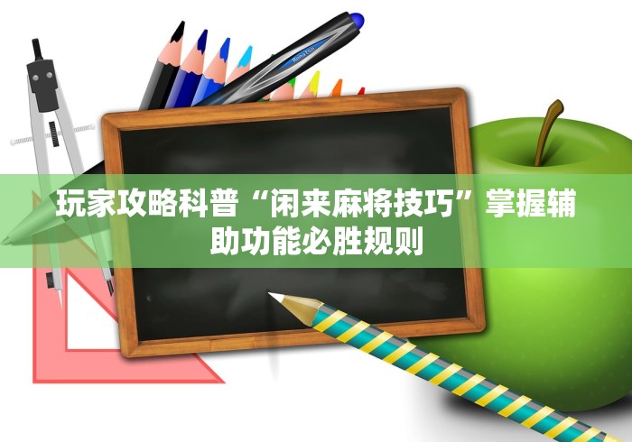 玩家攻略科普“闲来麻将技巧	”掌握辅助功能必胜规则