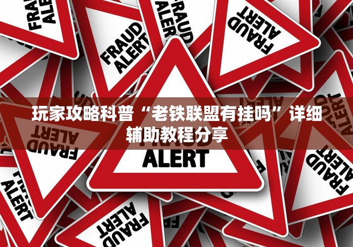 玩家攻略科普“老铁联盟有挂吗”详细辅助教程分享