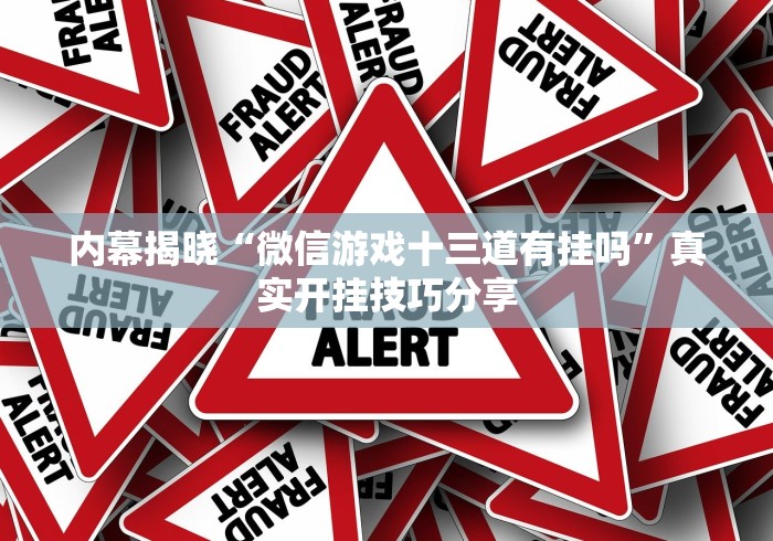 内幕揭晓“微信游戏十三道有挂吗”真实开挂技巧分享