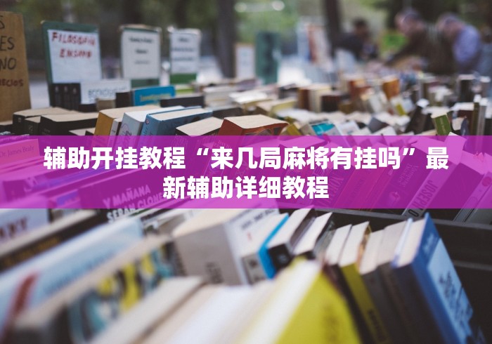 辅助开挂教程“来几局麻将有挂吗	”最新辅助详细教程