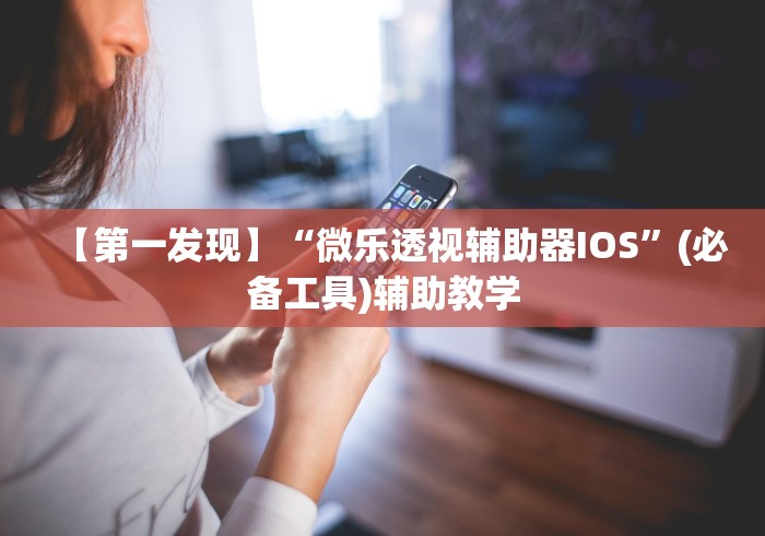【第一发现】“微乐透视辅助器IOS”(必备工具)辅助教学