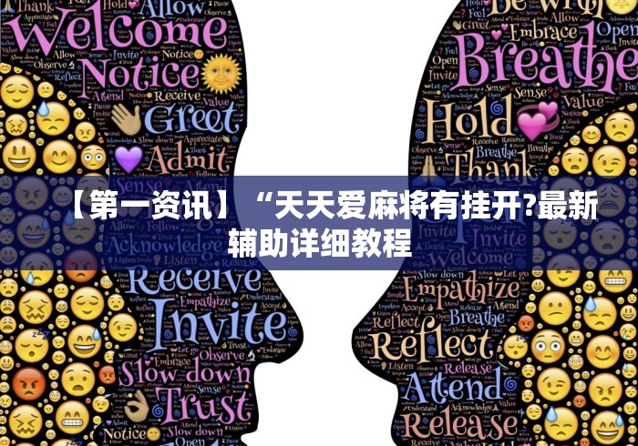 【第一资讯】“天天爱麻将有挂开?最新辅助详细教程