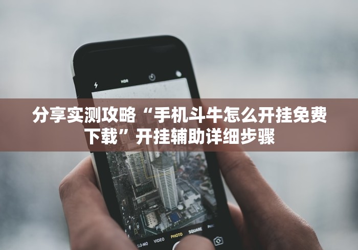 分享实测攻略“手机斗牛怎么开挂免费下载”开挂辅助详细步骤