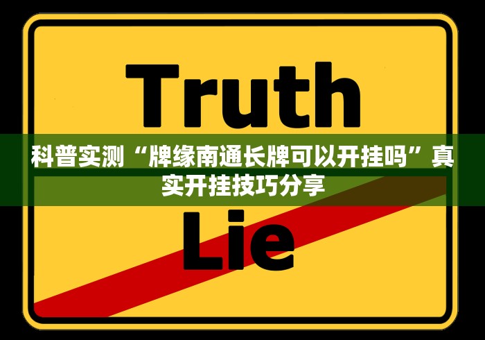 科普实测“牌缘南通长牌可以开挂吗	”真实开挂技巧分享