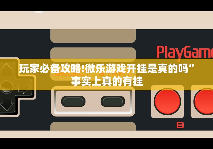 玩家必备攻略!微乐游戏开挂是真的吗”事实上真的有挂