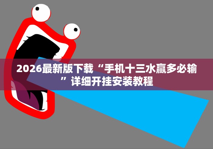 2026最新版下载“手机十三水赢多必输”详细开挂安装教程
