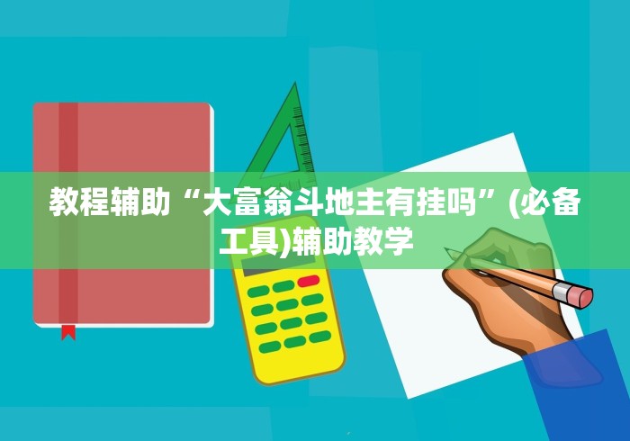 教程辅助“大富翁斗地主有挂吗”(必备工具)辅助教学