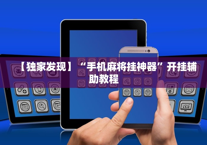 【独家发现】“手机麻将挂神器”开挂辅助教程