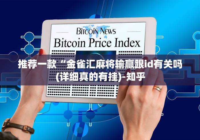 推荐一款“金雀汇麻将输赢跟id有关吗(详细真的有挂)-知乎