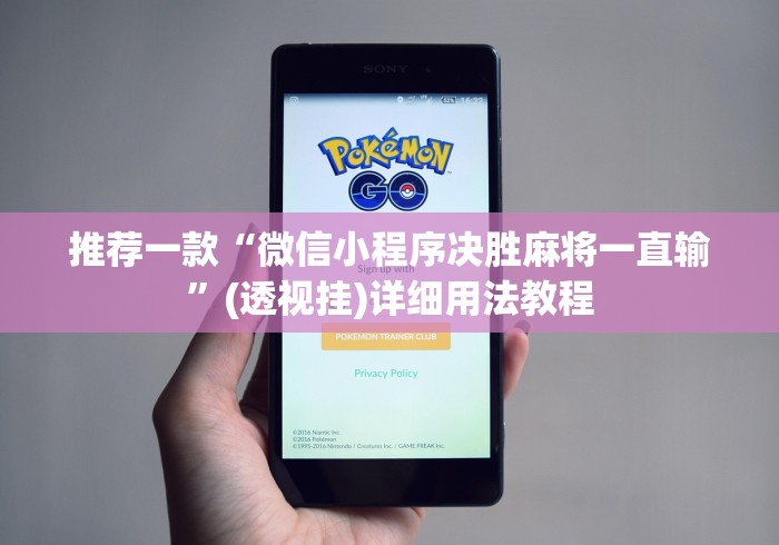 推荐一款“微信小程序决胜麻将一直输”(透视挂)详细用法教程