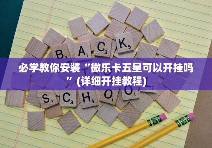 必学教你安装“微乐卡五星可以开挂吗”(详细开挂教程)
