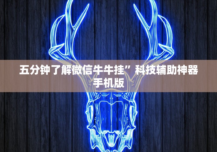 五分钟了解微信牛牛挂”科技辅助神器手机版