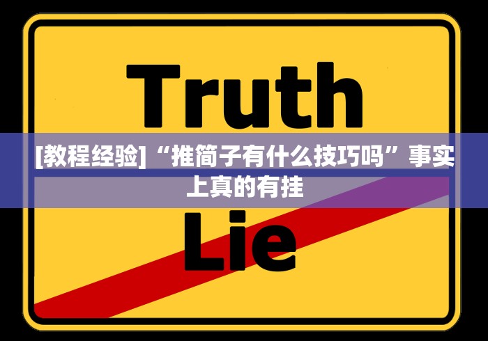 [教程经验]“推简子有什么技巧吗	”事实上真的有挂