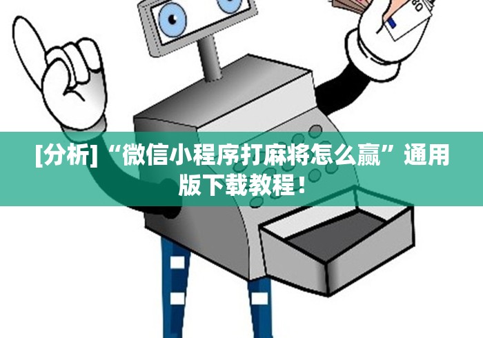 [分析]“微信小程序打麻将怎么赢”通用版下载教程！