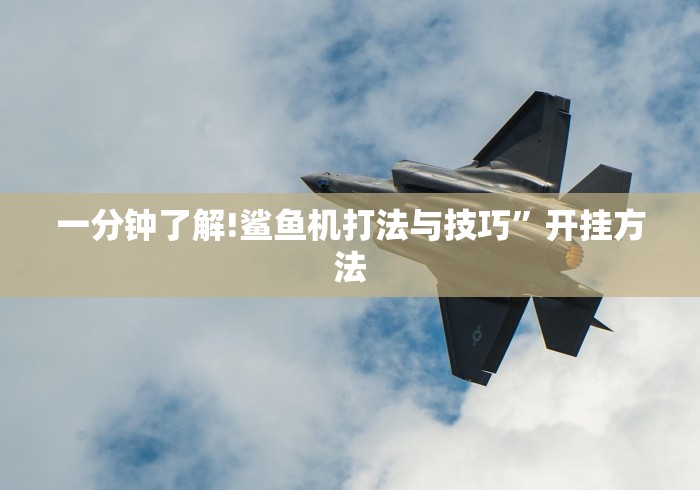 一分钟了解!鲨鱼机打法与技巧”开挂方法