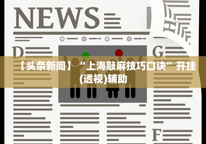 【头条新闻】“上海敲麻技巧口诀”开挂(透视)辅助