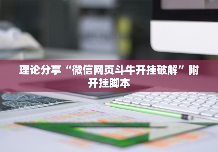 理论分享“微信网页斗牛开挂破解	”附开挂脚本