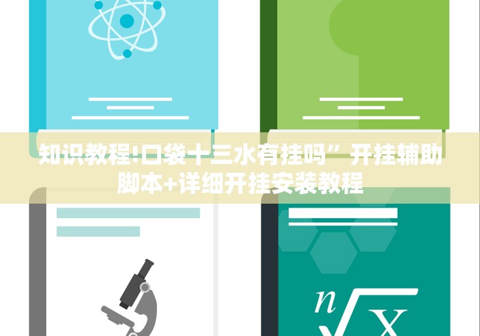 知识教程!口袋十三水有挂吗”开挂辅助脚本+详细开挂安装教程