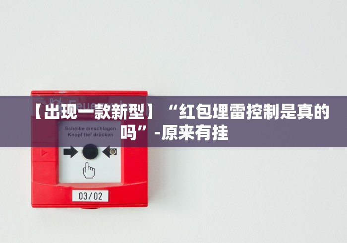 【出现一款新型】“红包埋雷控制是真的吗	”-原来有挂