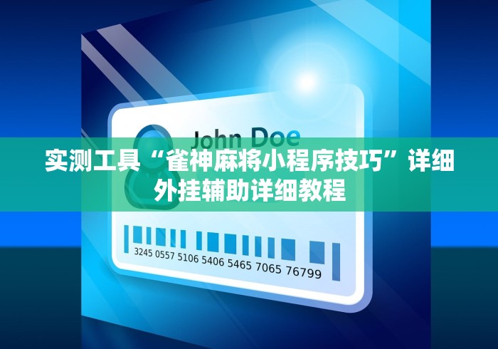 实测工具“雀神麻将小程序技巧”详细外挂辅助详细教程