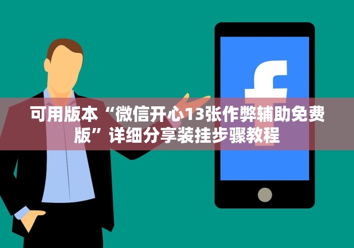 可用版本“微信开心13张作弊辅助免费版”详细分享装挂步骤教程