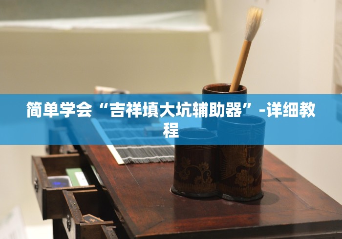 简单学会“吉祥填大坑辅助器”-详细教程
