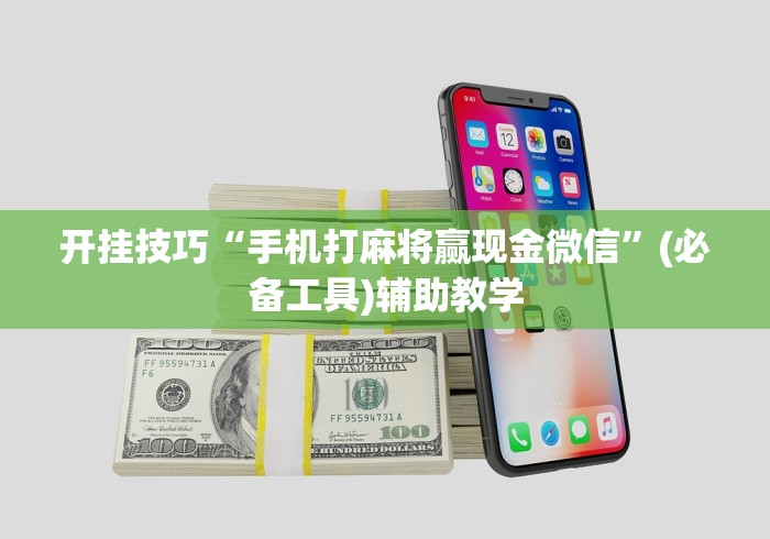 开挂技巧“手机打麻将赢现金微信	”(必备工具)辅助教学