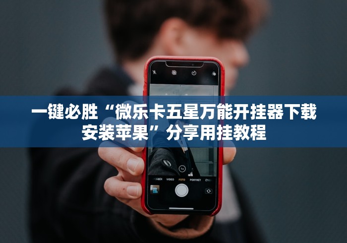 一键必胜“微乐卡五星万能开挂器下载安装苹果”分享用挂教程