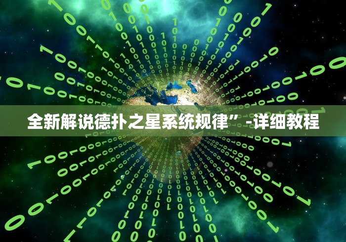全新解说德扑之星系统规律”-详细教程