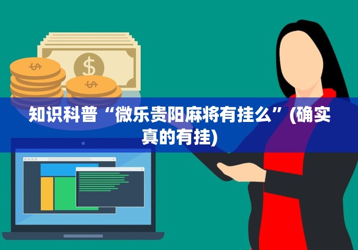 知识科普“微乐贵阳麻将有挂么	”(确实真的有挂)