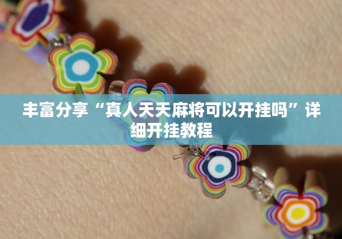 丰富分享“真人天天麻将可以开挂吗”详细开挂教程