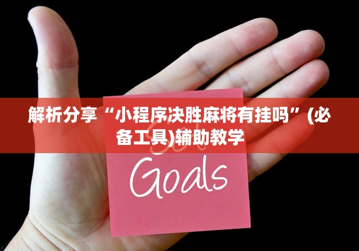 解析分享“小程序决胜麻将有挂吗”(必备工具)辅助教学