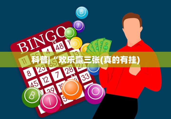 科普|“欢乐赢三张(真的有挂)