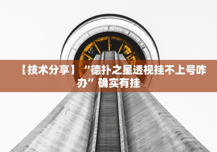 【技术分享】“德扑之星透视挂不上号咋办”确实有挂