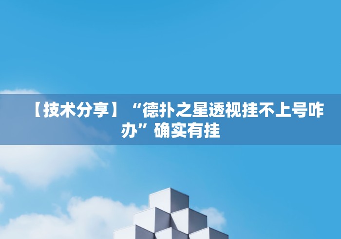 【技术分享】“德扑之星透视挂不上号咋办	”确实有挂