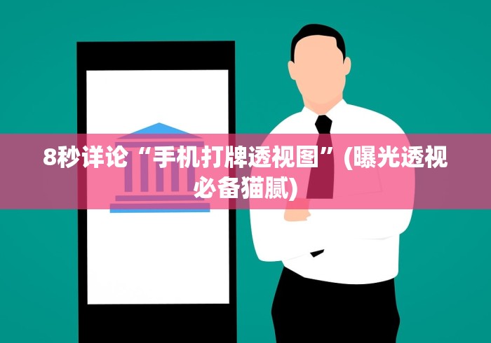 8秒详论“手机打牌透视图”(曝光透视必备猫腻)