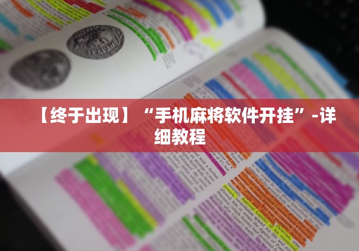 【终于出现】“手机麻将软件开挂	”-详细教程
